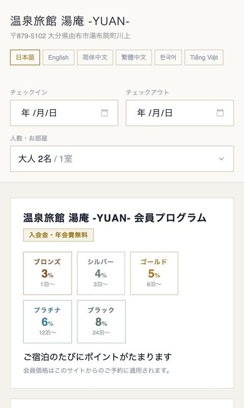 スマートフォンで見た湯庵の予約ページ