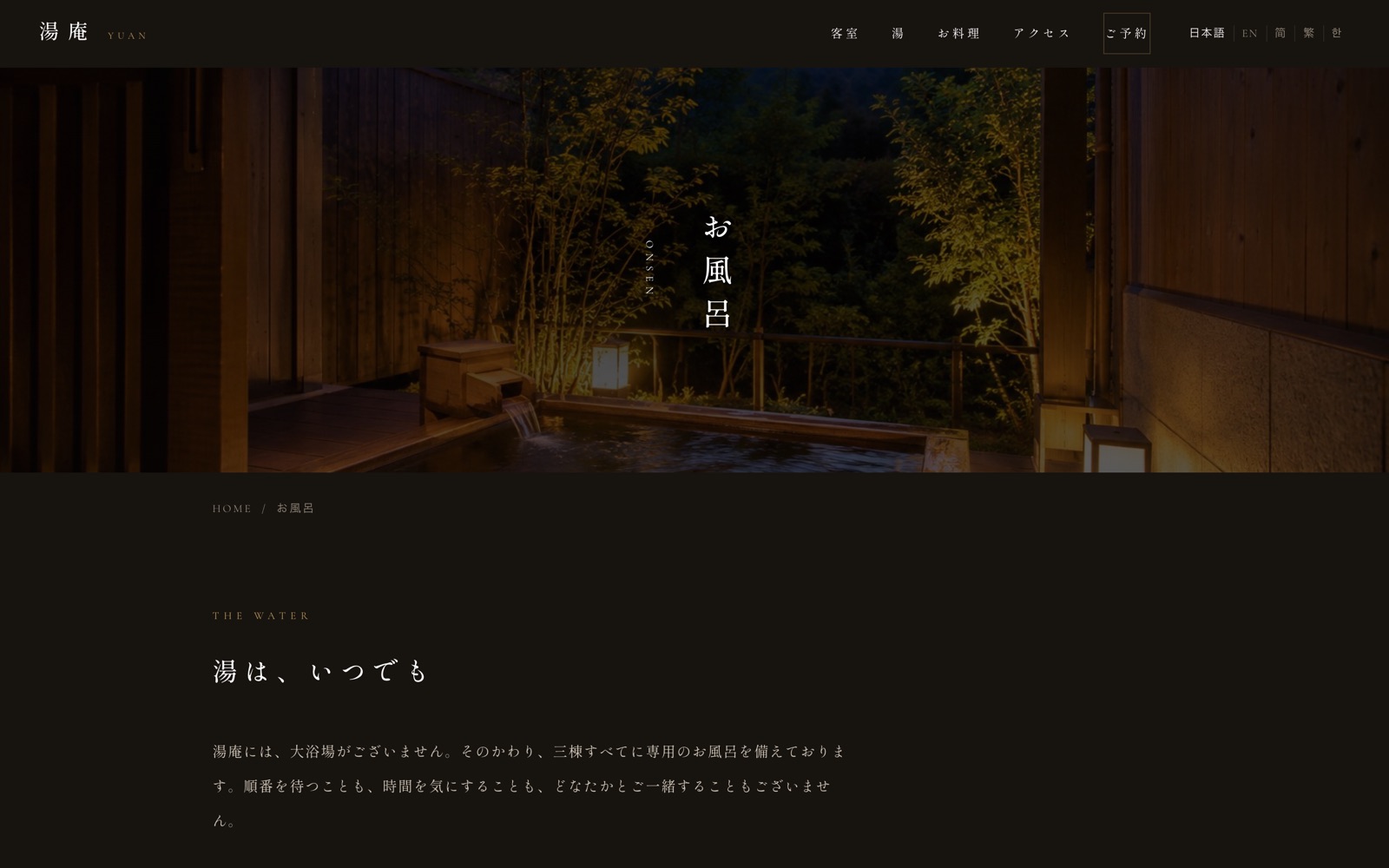 湯庵のお風呂のページ