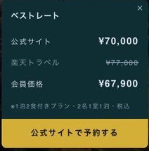 ホームページの隅に出る料金の比較。公式サイト・楽天トラベル・会員価格が並ぶ