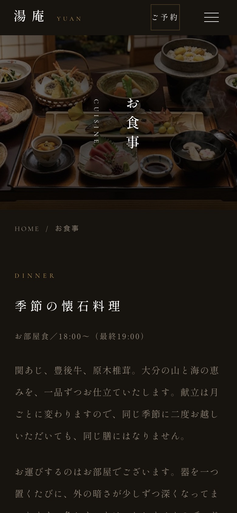 スマートフォンで見た湯庵のお料理のページ