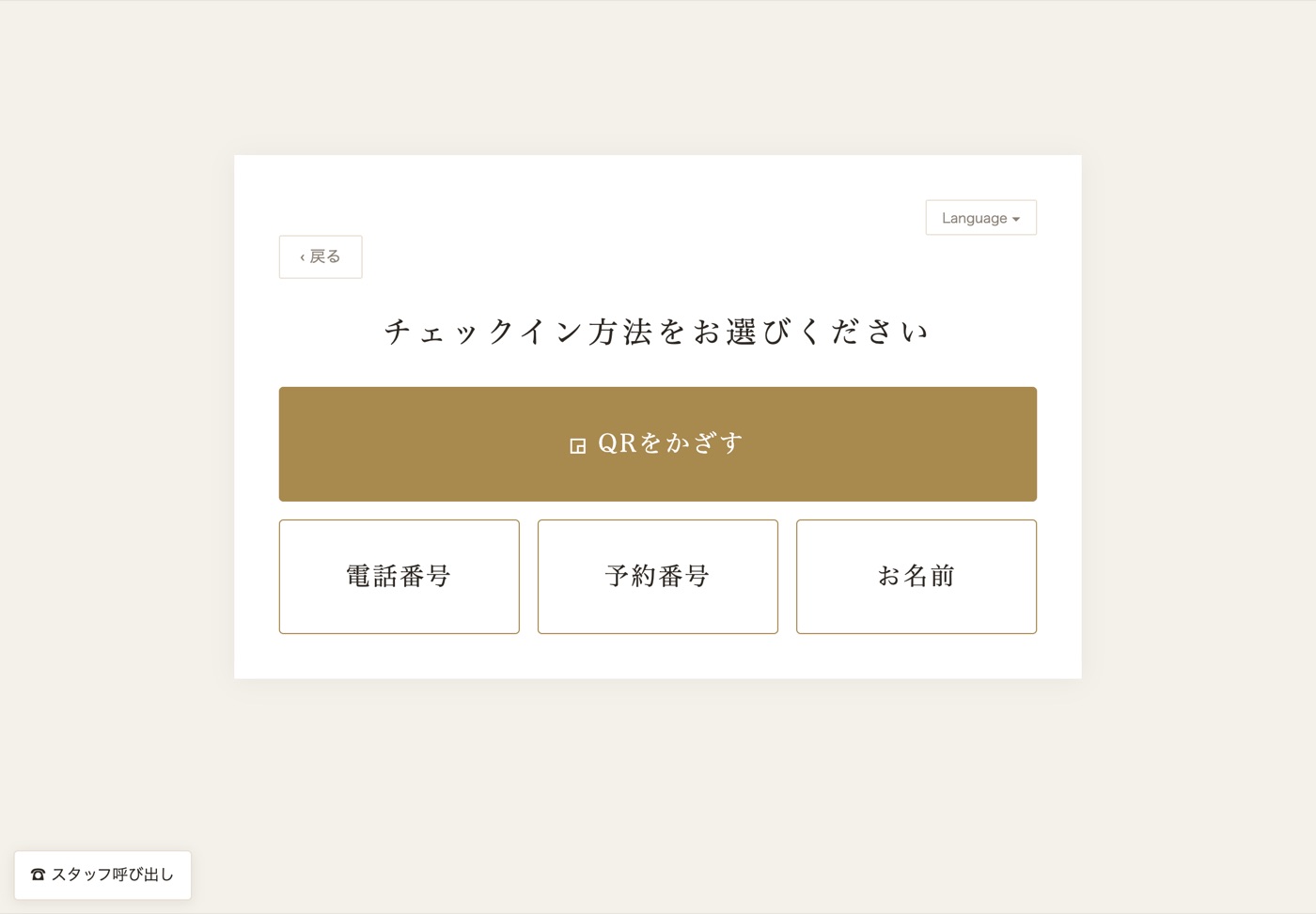 タブレットのセルフチェックイン。QR・電話番号・予約番号・お名前から選ぶ